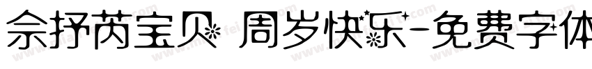 佘抒芮宝贝 周岁快乐字体转换